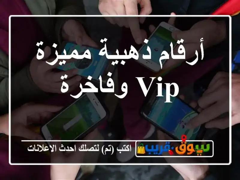 أرقام ذهبية مميزة  VIP وفاخرة