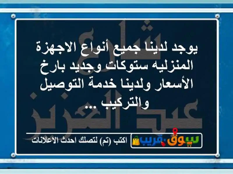 يوجد لدينا جميع أنواع الاجهزة المنزليه ستوكات...