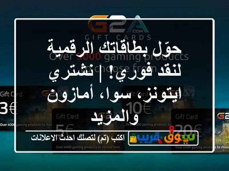 حوّل بطاقاتك الرقمية لنقد فوري! | نشتري ايتونز،...