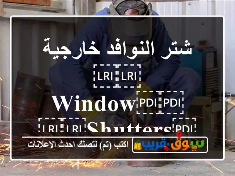 شتر النوافد خارجية ⁦⁦window⁩⁩ ⁦⁦shutters⁩⁩ ⁦⁦aluminium⁩⁩