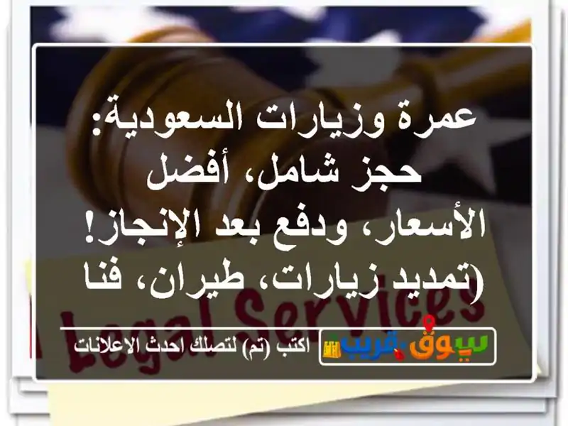عمرة وزيارات السعودية: حجز شامل، أفضل الأسعار،...