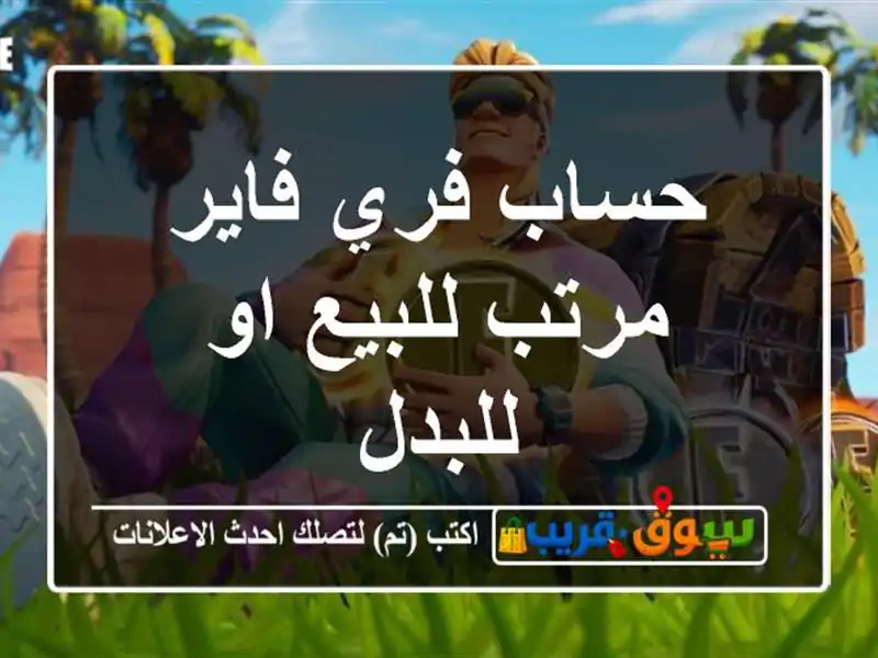 حساب فري فاير مرتب للبيع او للبدل