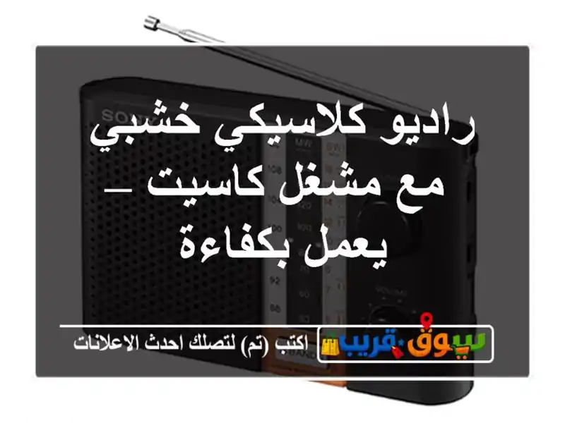 راديو كلاسيكي خشبي مع مشغل كاسيت – يعمل بكفاءة