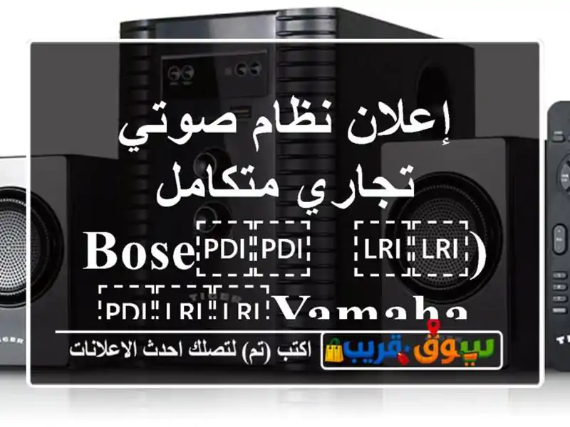 إعلان نظام صوتي تجاري متكامل (⁦⁦Bose⁩⁩ &...