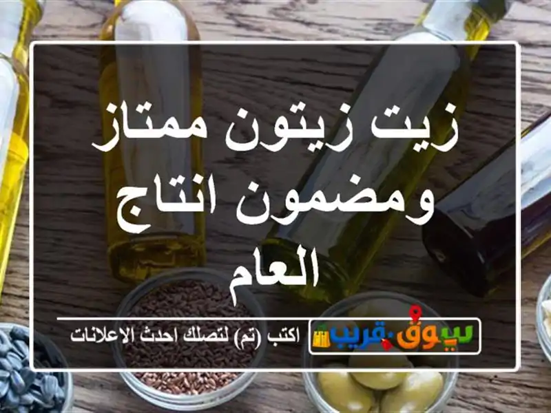 زيت زيتون ممتاز ومضمون انتاج العام