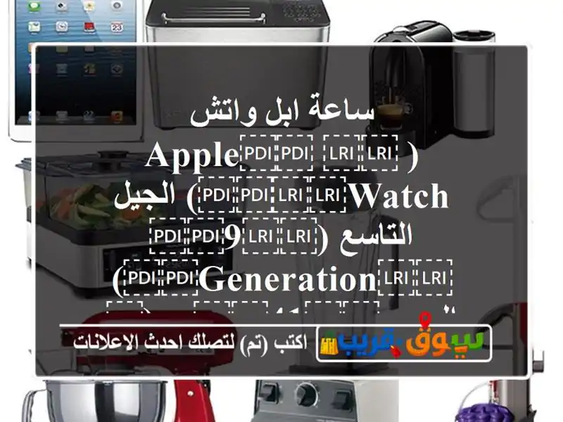 ساعة ابل واتش ( ⁦⁦Apple⁩⁩ ⁦⁦Watch⁩⁩) الجيل...