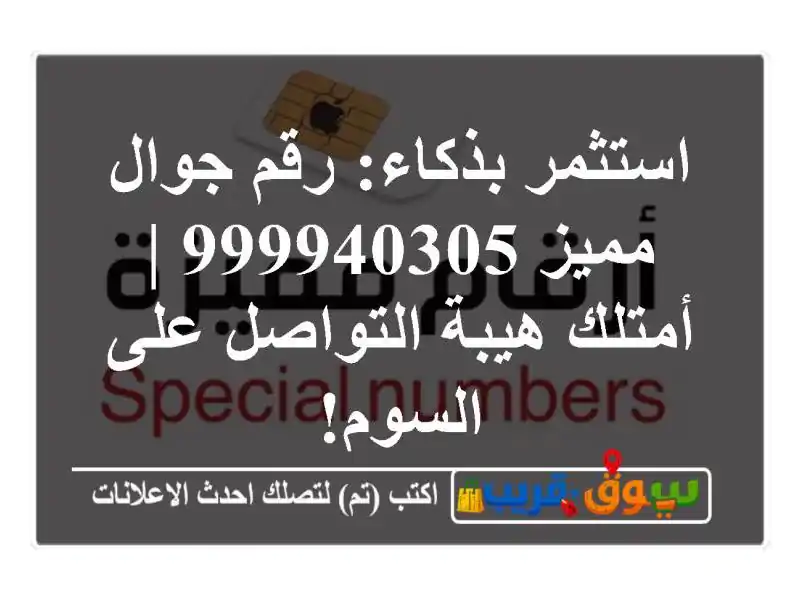 استثمر بذكاء: رقم جوال مميز 999940305 | أمتلك هيبة...