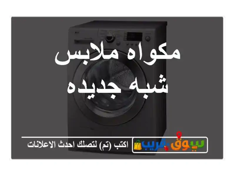 مكواه ملابس شبه جديده