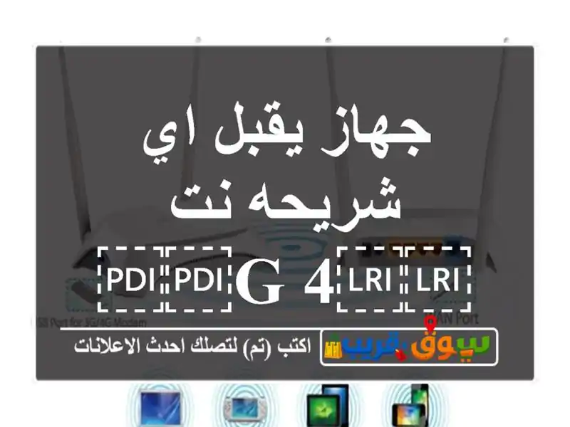 جهاز يقبل اي شريحه نت ⁦⁦4 G⁩⁩