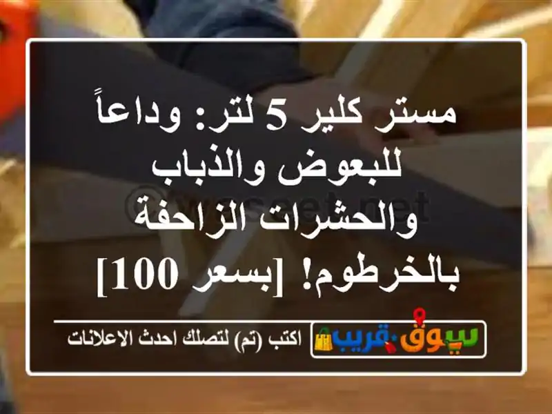 مستر كلير 5 لتر: وداعاً للبعوض والذباب...