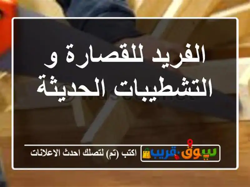 الفريد للقصارة و التشطيبات الحديثة