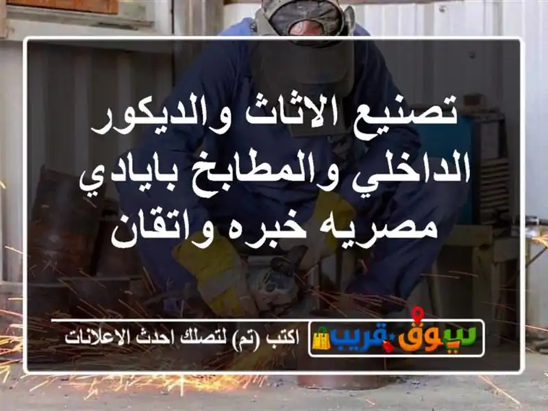 تصنيع الاثاث والديكور الداخلي والمطابخ بايادي...