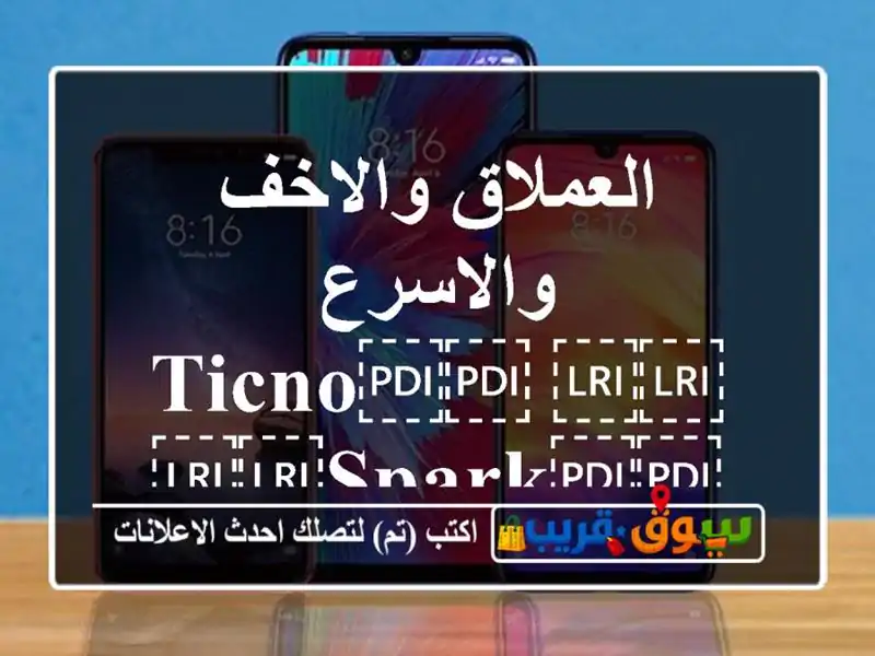 العملاق والاخف والاسرع ⁦⁦ticno⁩⁩ ⁦⁦spark⁩⁩...
