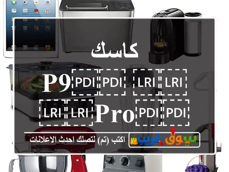 كاسك ⁦⁦p9⁩⁩ ⁦⁦pro⁩⁩ ⁦⁦max⁩⁩