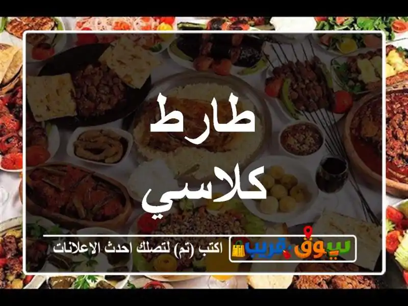 طارط كلاسي