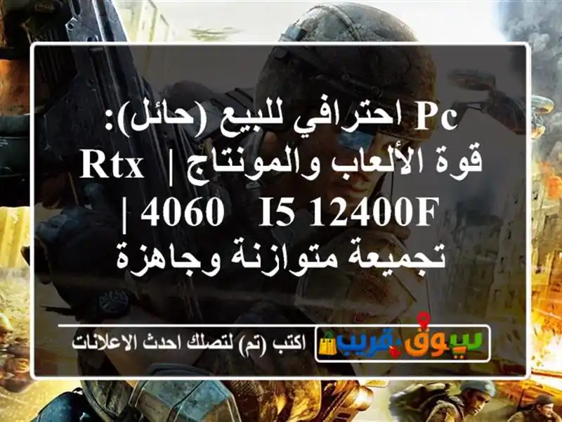 PC احترافي للبيع (حائل): قوة الألعاب والمونتاج | RTX 4060...