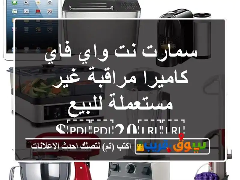 سمارت نت واي فاي كاميرا مراقبة غير مستعملة...