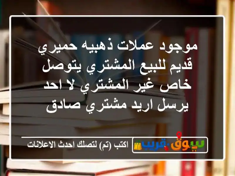 موجود عملات ذهبيه حميري قديم للبيع المشتري يتوصل...