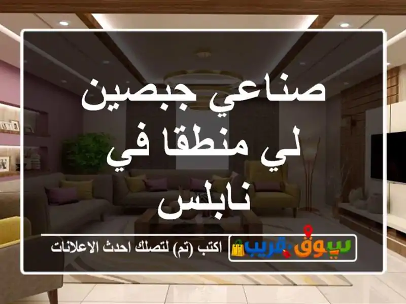 صناعي جبصين لي منطقا في نابلس