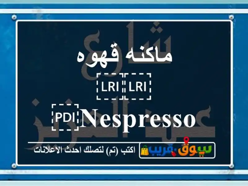 ماكنه قهوه ⁦⁦nespresso⁩⁩ كبسولات نظيفه جدا