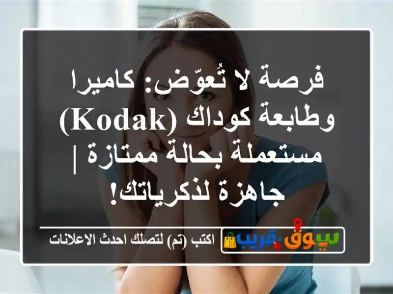 فرصة لا تُعوّض: كاميرا وطابعة كوداك (Kodak) مستعملة...