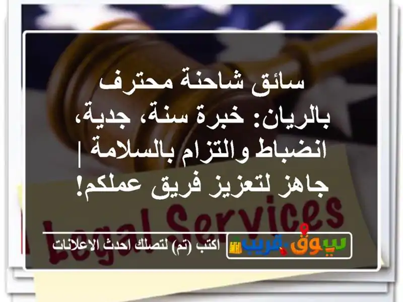 سائق شاحنة محترف بالريان: خبرة سنة، جدية،...