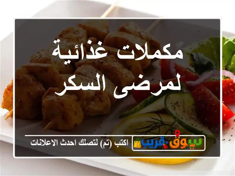 مكملات غذائية لمرضى السكر