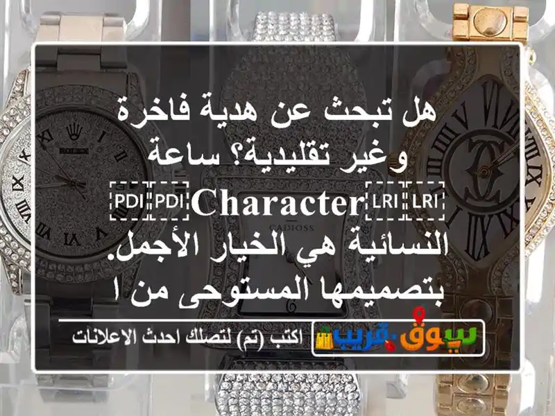 هل تبحث عن هدية فاخرة وغير تقليدية؟ ساعة...