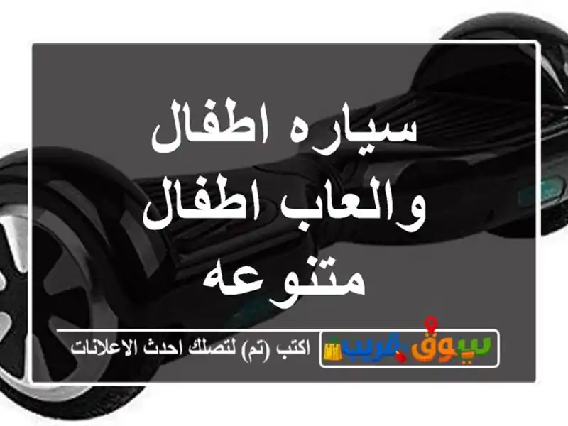 سياره اطفال والعاب اطفال متنوعه