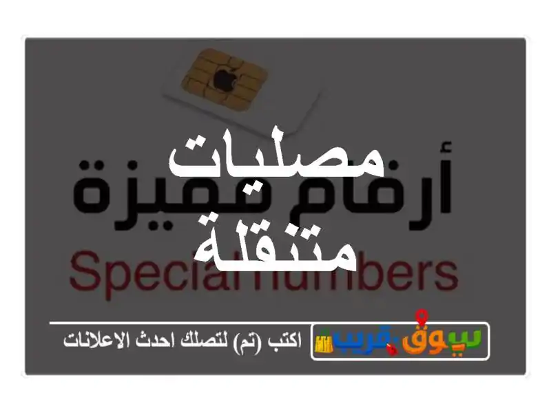 مصليات متنقلة