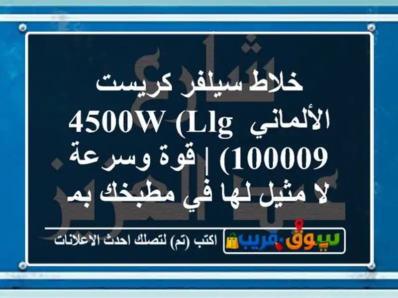 خلاط سيلفر كريست الألماني 4500W (LLG 100009) | قوة وسرعة...