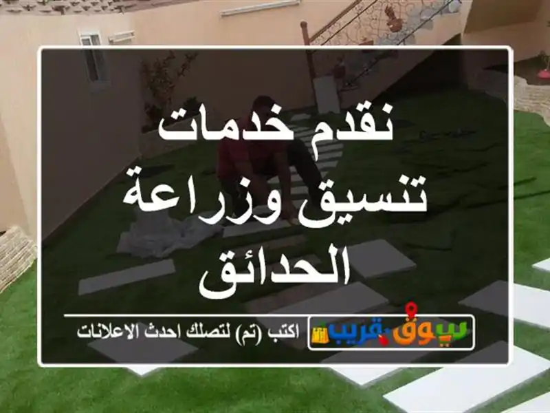 نقدم خدمات تنسيق وزراعة الحدائق