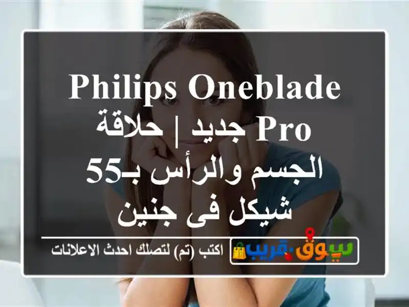 Philips OneBlade Pro جديد | حلاقة الجسم والرأس بـ55 شيكل في جنين