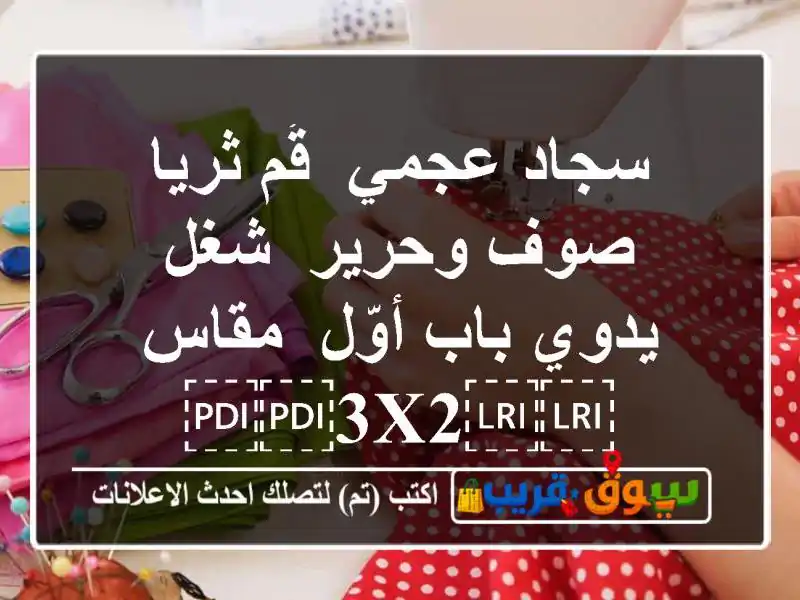 سجاد عجمي /قُم ثريا /صوف وحرير/ شغل يدوي باب أوّل /مقاس ⁦⁦3x2⁩⁩