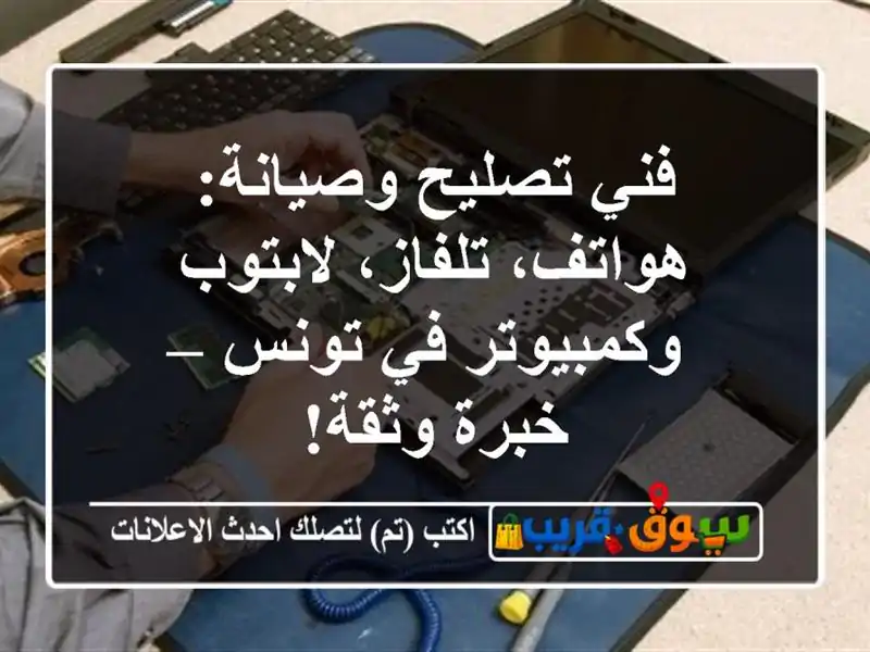 فني تصليح وصيانة: هواتف، تلفاز، لابتوب وكمبيوتر...