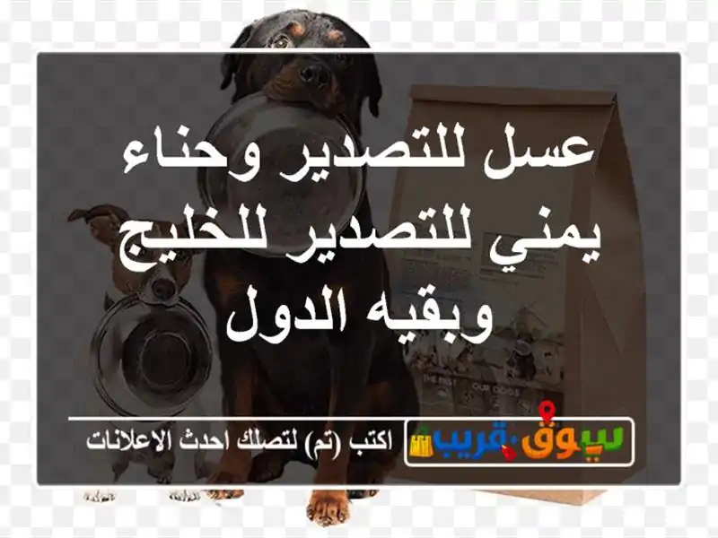 عسل للتصدير وحناء يمني للتصدير للخليج وبقيه الدول