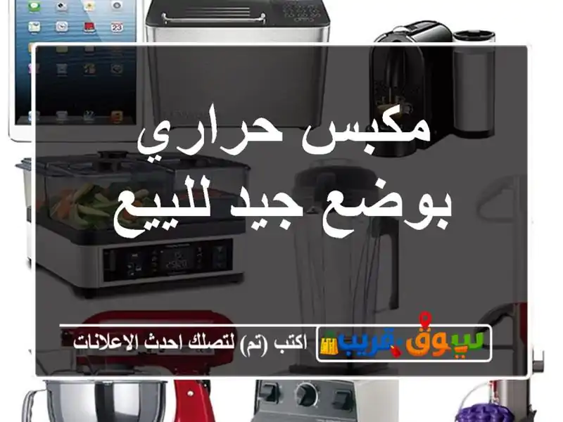 مكبس حراري بوضع جيد للييع