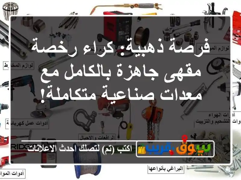 فرصة ذهبية: كراء رخصة مقهى جاهزة بالكامل مع...