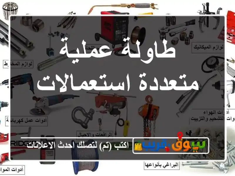 طاولة عملية متعددة استعمالات