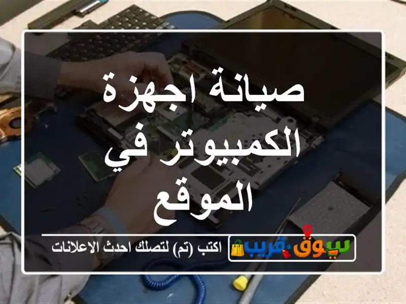 صيانة اجهزة الكمبيوتر في الموقع