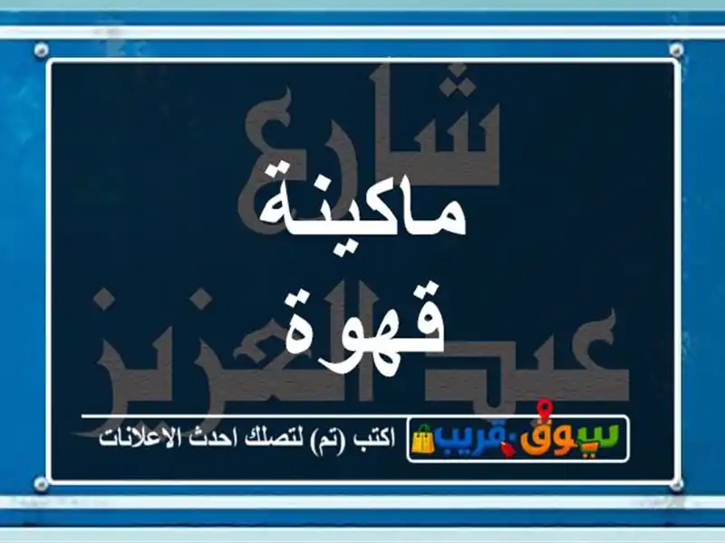 ماكينة قهوة