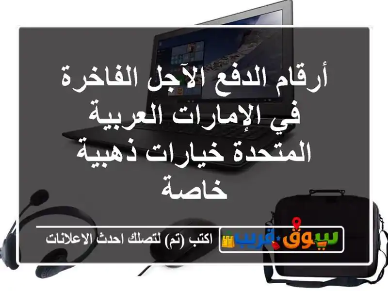 أرقام الدفع الآجل الفاخرة في الإمارات العربية...