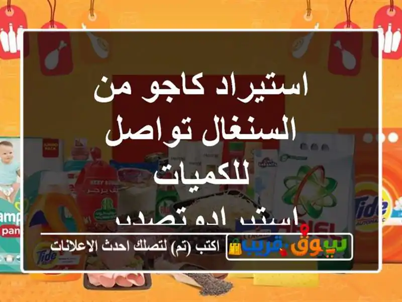 استيراد كاجو من السنغال تواصل للكميات استيرادوتصدير