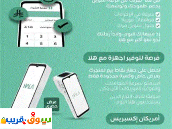 اجهزة نقاط بيع هلا (point of sale) اجهزة نقاط بيع هلا (hala pos) معتمدة وتفعيل فوري تسوية فورية ...