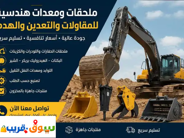 نوفر ملحقات ومعدات هندسية للمقاولات والتعدين...