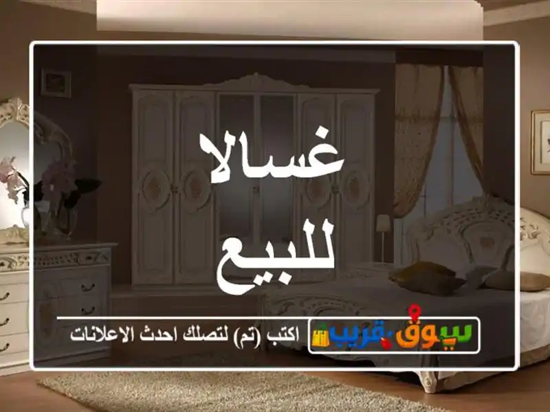 غسالا للبيع