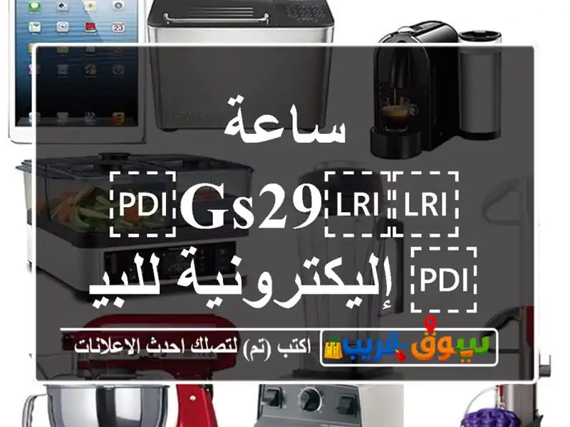 ساعة ⁦⁦GS29⁩⁩ إليكترونية للبيع