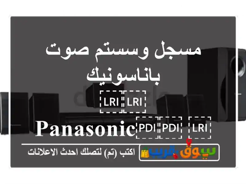 مسجل وسستم صوت باناسونيك ⁦⁦Panasonic⁩⁩ ⁦⁦5.1 ch⁩⁩...
