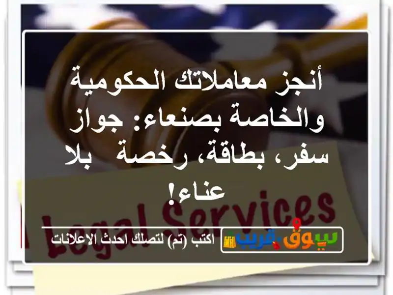 أنجز معاملاتك الحكومية والخاصة بصنعاء: جواز...