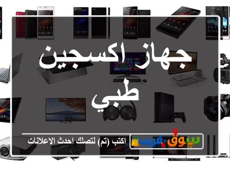 جهاز اكسجين طبي